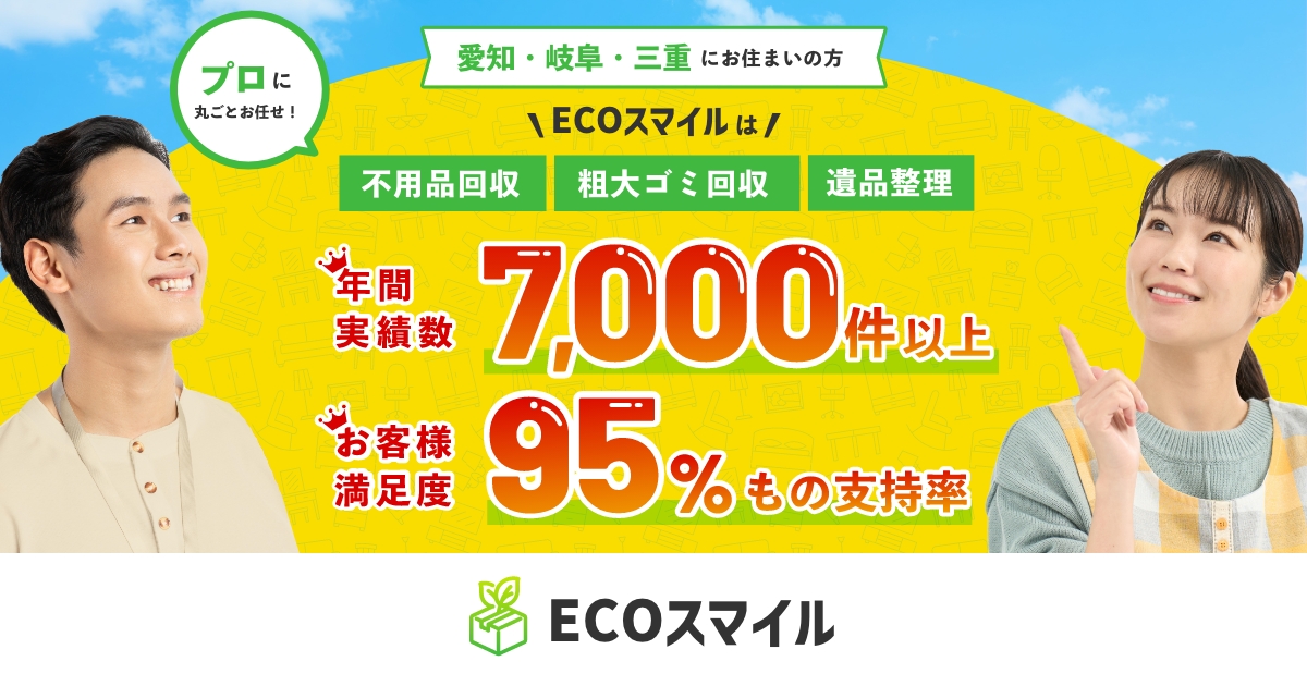 ECOスマイル(愛知・岐阜・三重)