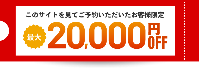 このサイトを見てご予約いただいたお客様限定最大20,000円OFF