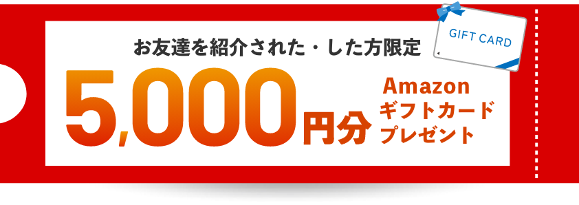 お友達紹介された・した方限定5,000塩分Amazonギフトカードプレゼント