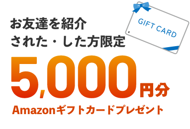 お友達紹介された・した方限定5,000塩分Amazonギフトカードプレゼント