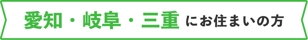 愛知・岐阜・三重にお住まいの方”