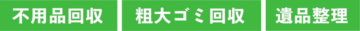 不用品回収、粗大ゴミ回収、遺品整理