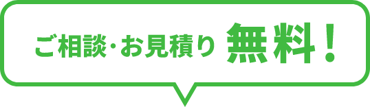 ご相談・お見積もり無料！