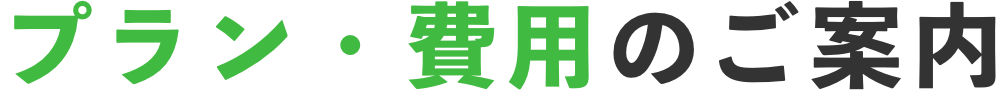 プラン・費用のご案内