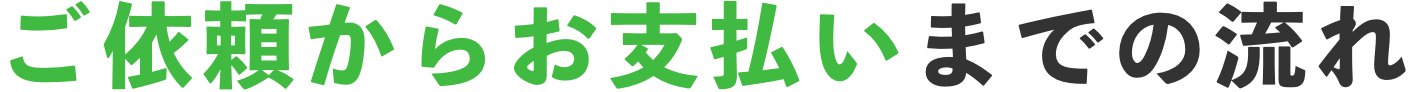 ご依頼からお支払いまでの流れ