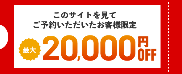 このサイトを見てご予約いただいたお客様限定最大20,000円OFF