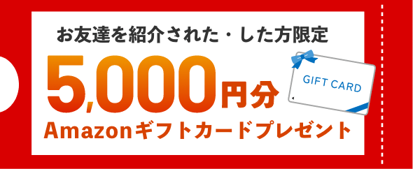お友達紹介された・した方限定5,000塩分Amazonギフトカードプレゼント