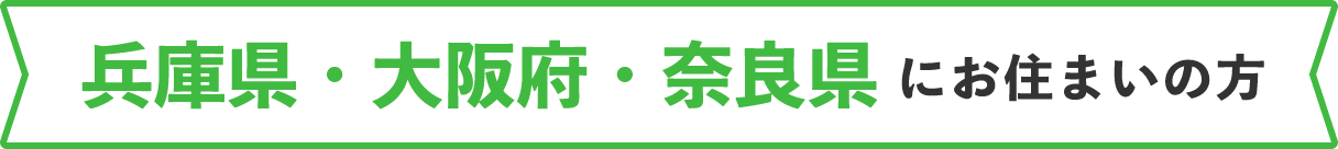 兵庫県・大阪府・奈良県にお住まいの方